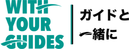 ガイドと一緒に